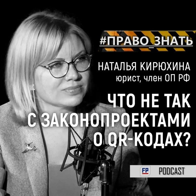 QR-коды везде: какие вопросы вызывает резонансный законопроект?