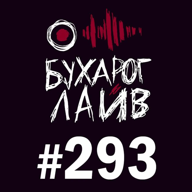 Бухарог Лайв #293: Динара Курбанова