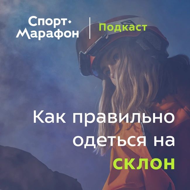 Классика или трехслойка - что выбрать? (Мария Веремьёва, Николай Цветков-Майский) | s21e36