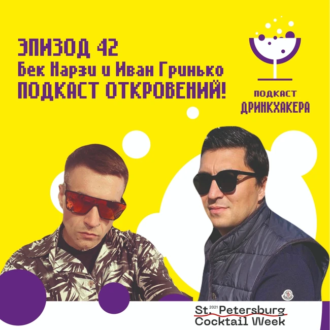 Эпизод 42, Бек Нарзи и Иван Гринько: подкаст откровений.