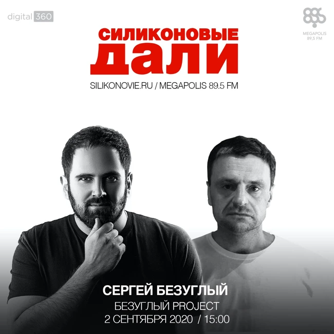 #214. Сергей Безуглый (Безуглый Project)
