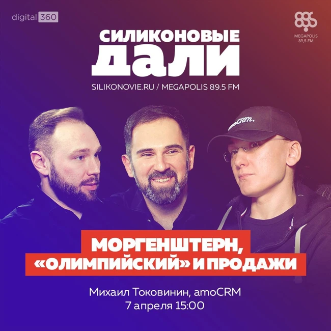 #228. Михаил Токовинин (amoCRM)