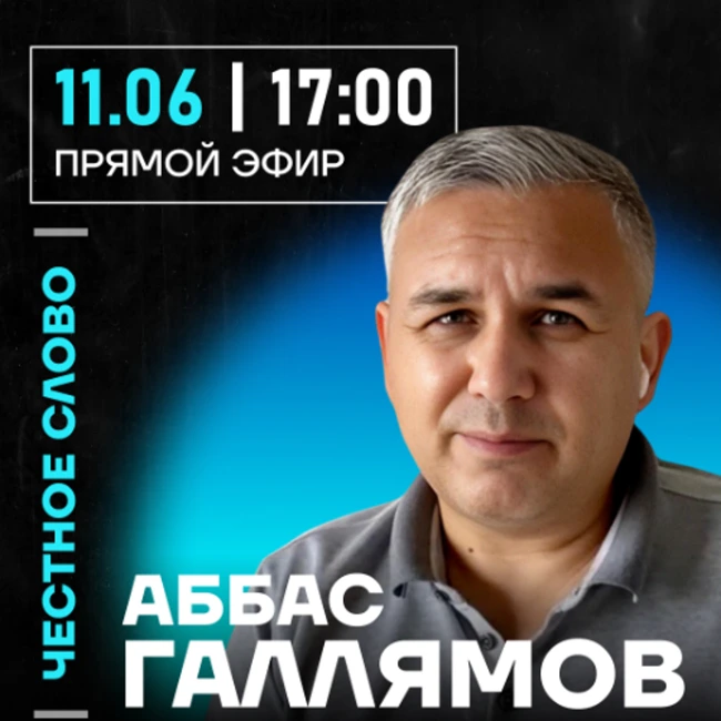 Честное слово с Аббасом Галлямовым