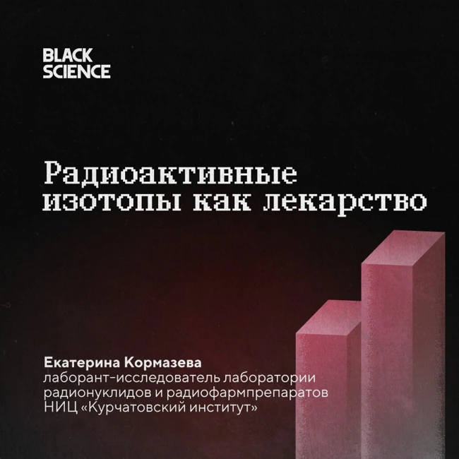 Black Science #64 | Целительный полураспад или радиоактивные изотопы как лекарство