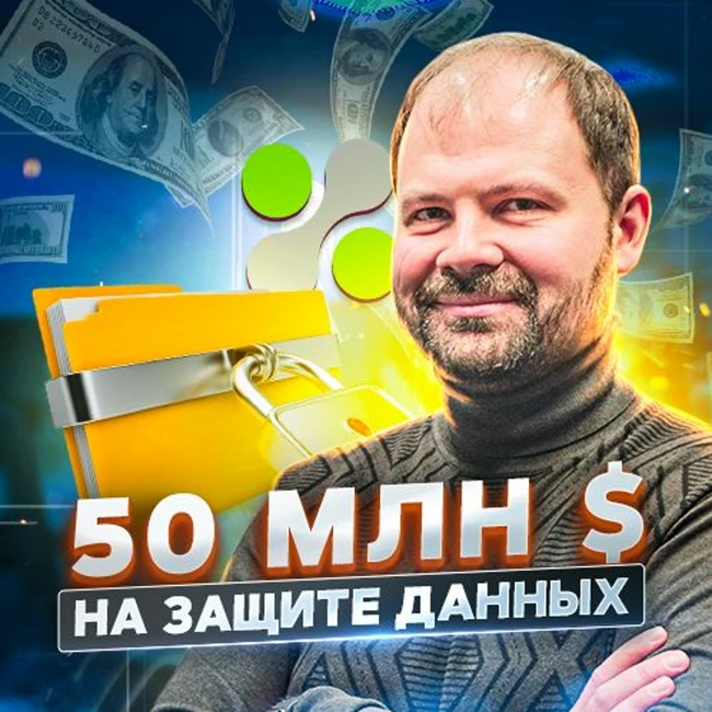 107. Как заработать 50 000 000 $ в B2B Enterprise? Опыт iDeals