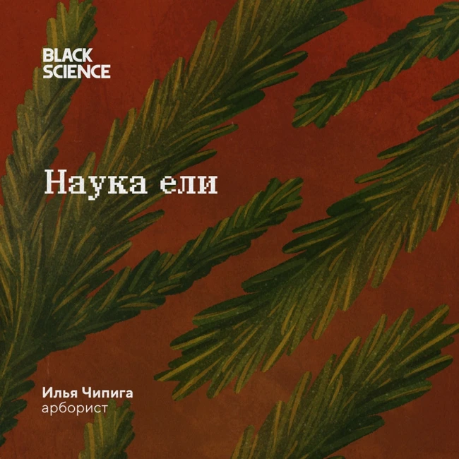 Black Science #78 | Наука ели