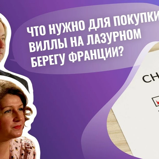 Что нужно для покупки виллы на Лазурном Берегу Франции