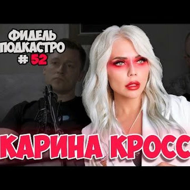 КАРИНА КРОСС  ИВАН АБРАМОВ ПРО ЖЕНУ ПОНИМАЮТ ЛИ ЮМОР ПОДПИСЧИКИ МЫ МЯСО  ФидельПоподкастро52