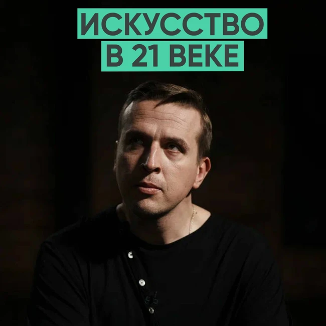 123 – Искусство в 21 веке (Николай Жаринов)