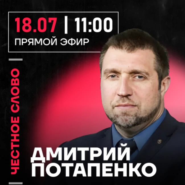Честное слово с Дмитрием Потапенко