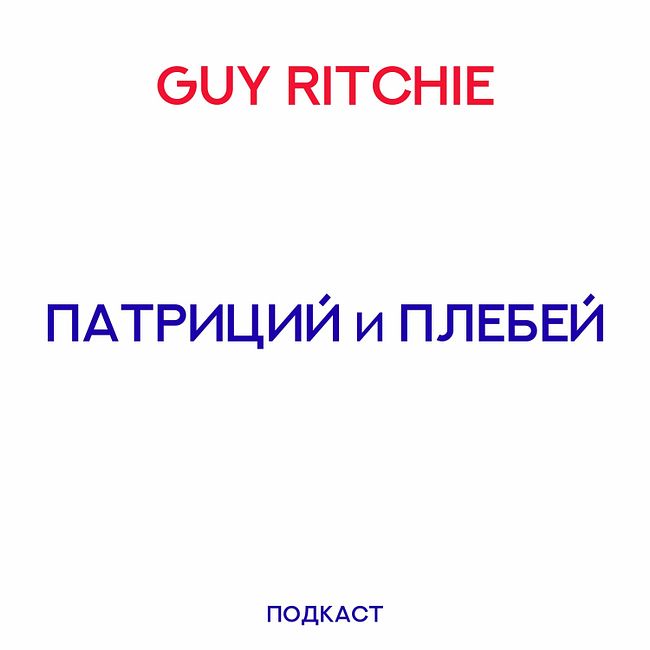 Патриций и плебей: Guy Ritchie