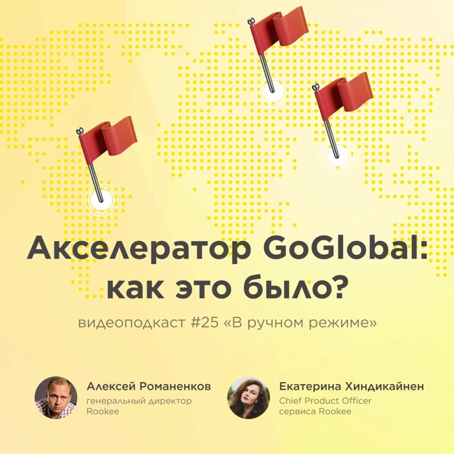 Акселератор GoGlobal: как это было? /Екатерина Хиндикайнен, Rookee #vol25 /Подкаст «В ручном режиме»