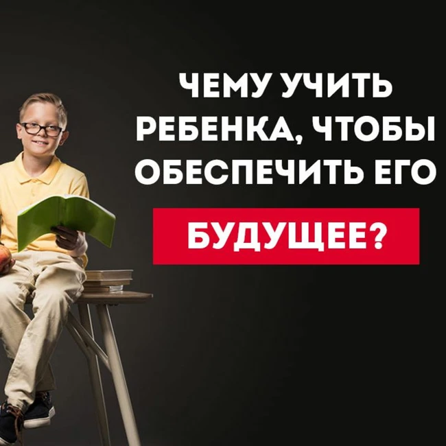 Чему Нужно Учить Ребенка Сейчас, Чтобы Он Освоил Профессию Будущего