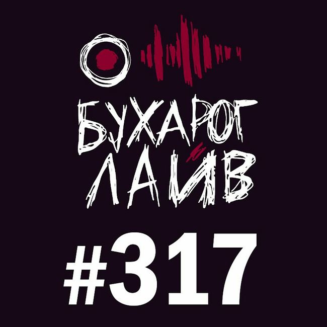 Бухарог Лайв #317: Миша Босов