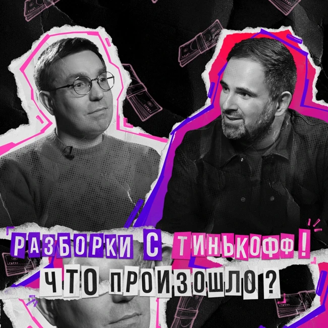 Скандал с Тинькофф и влияние медиа на общество | Отец, борец, предприниматель - Дмитрий Спиридонов