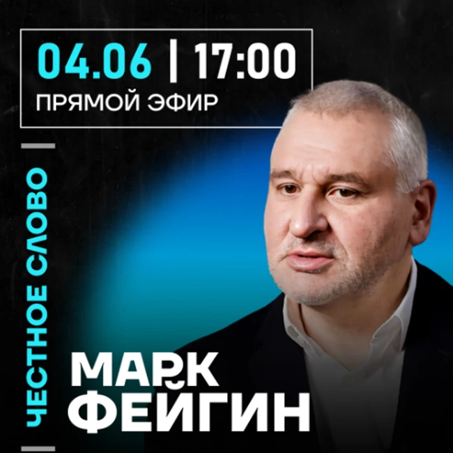 Честное слово с Марком Фейгиным