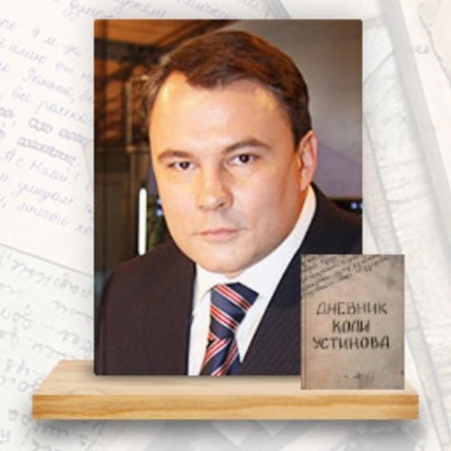 Дневник Коли Устинова