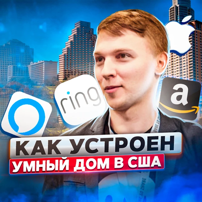 115. Как устроен умный дом в США