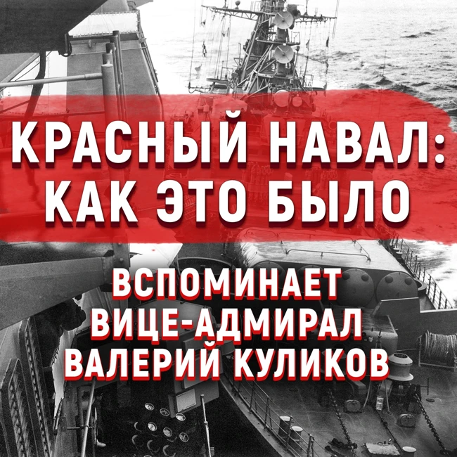Красный навал: как это было