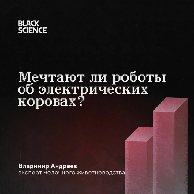 Black Science #57 | Мечтают ли роботы об электрических коровах?
