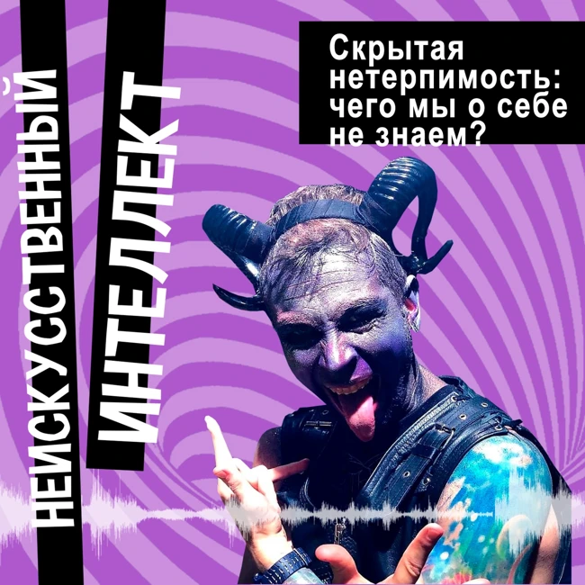 Скрытая нетерпимость: чего мы о себе не знаем?