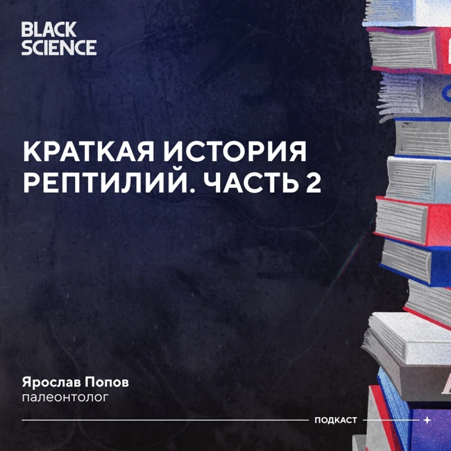 Black Science #83 | Краткая история рептилий. Часть 2