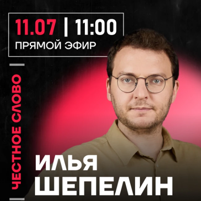 Честное слово с Ильёй Шепелиным