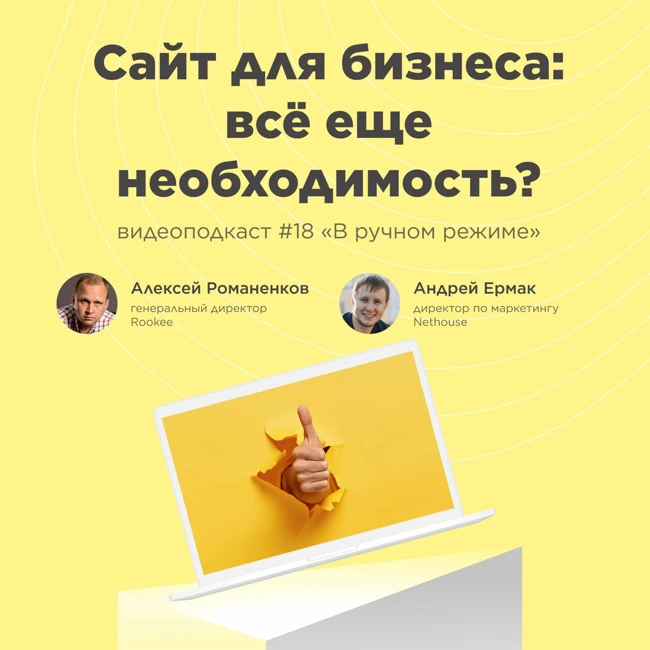 Сайт для бизнеса: всё еще необходимость? / Андрей Ермак, Nethouse #vol18 / Подкаст «В ручном режиме»