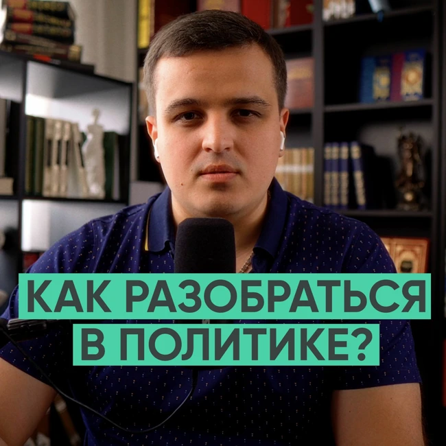 087 – Как разобраться в политике? (Дмитрий Никотин)