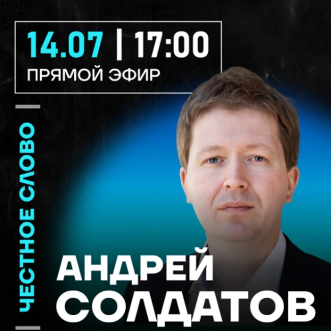 Честное слово с Андреем Солдатовым