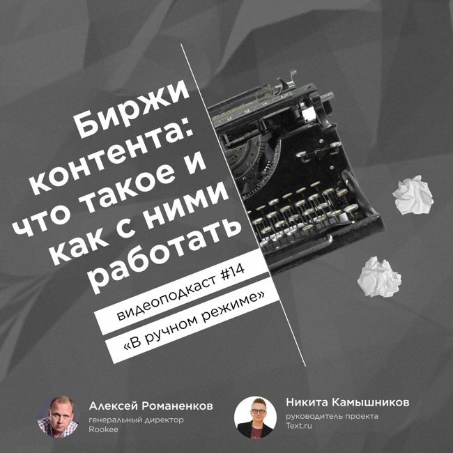 Как работать с биржами контента? / Никита Камышников, Text.ru #vol14 / Подкаст «В ручном режиме»