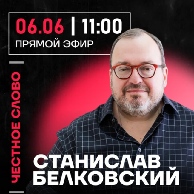 Честное слово со Станиславом Белковским