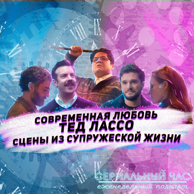 Сериальный Час: Современная Любовь, Тед Лассо И Сцены из Супружеской Жизни