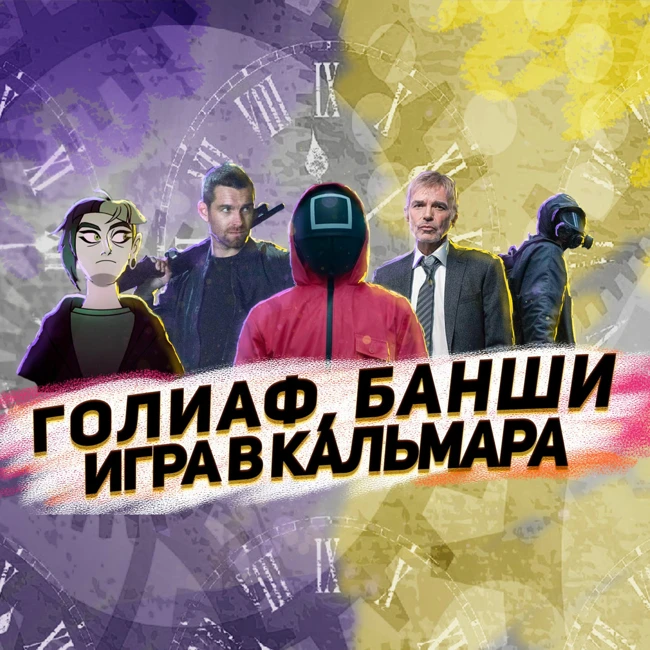 Голиаф, Банши и Игра в кальмара
