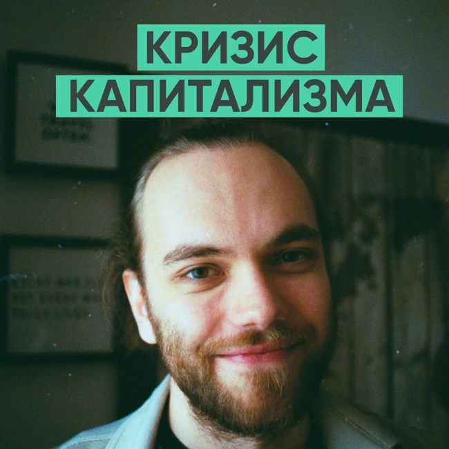 86 – Почему капитализм зашел в тупик? (Иван Юрченко / YI Beats)