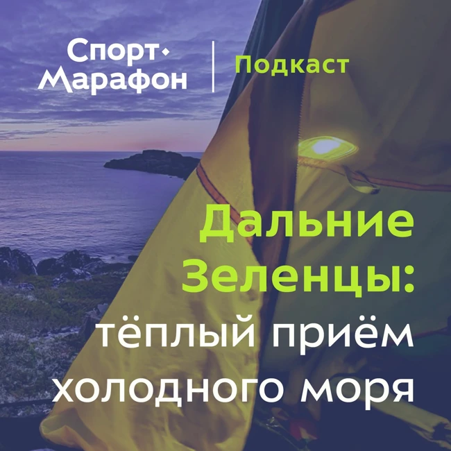 Дальние Зеленцы: тёплый приём холодного моря (Стас Журавский) | s21e24