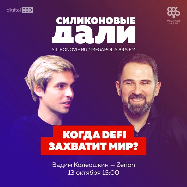 #247. Вадим Колеошкин (Zerion)