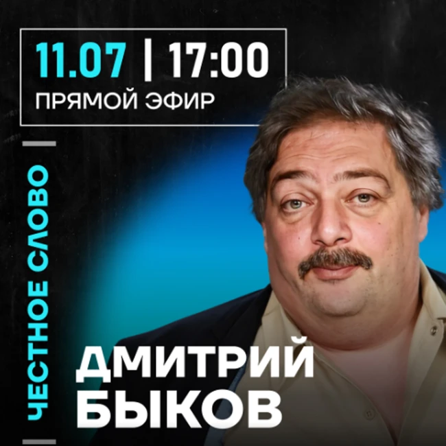 Честное слово с Дмитрием Быковым