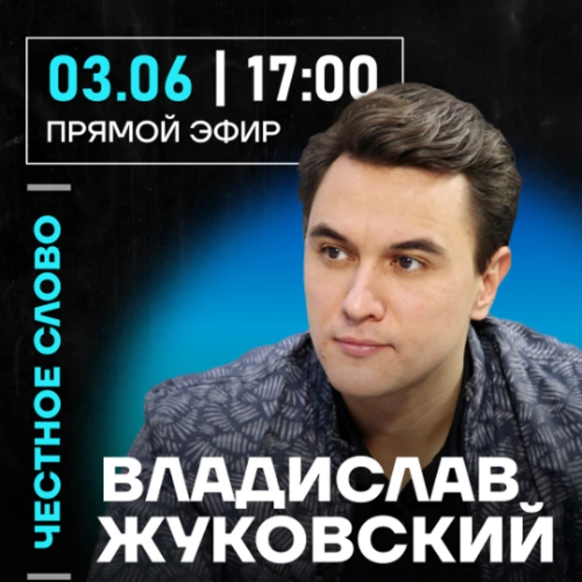 Честное слово с Владиславом Жуковским