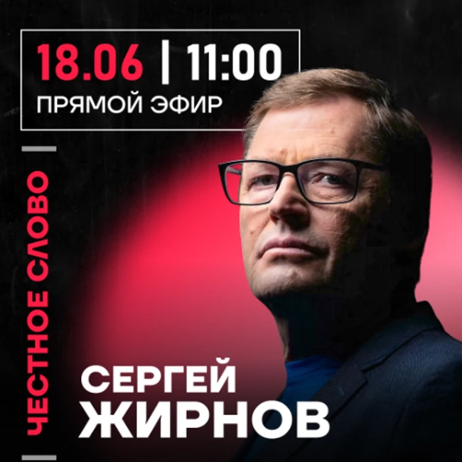 Честное слово с Сергеем Жирновым