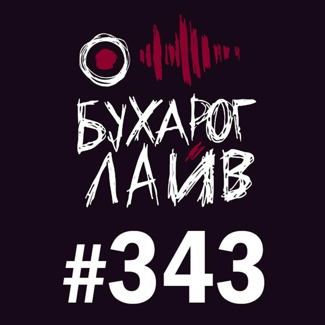 Бухарог Лайв #343: Игорь Тарлецкий