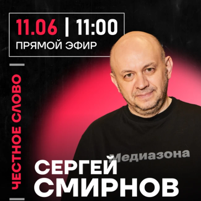 Честное слово с Сергеем Смирновым