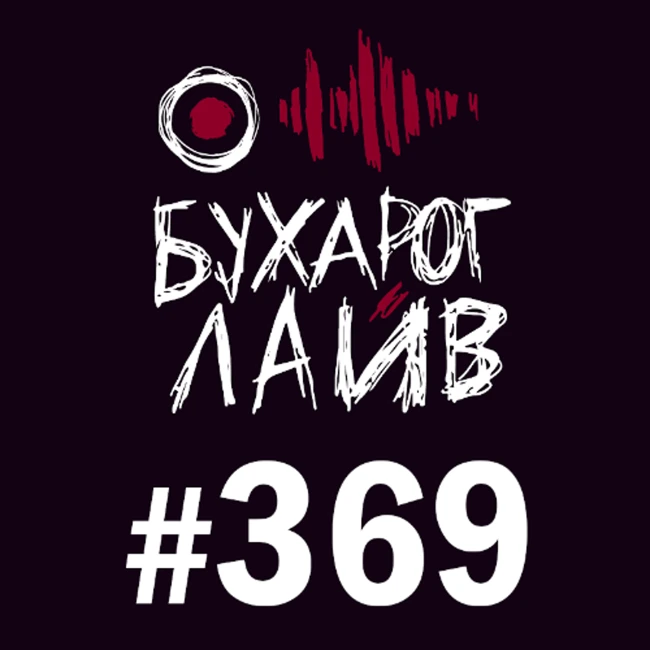 Бухарог Лайв #369: Ярослава Тринадцатко, Андрей Салеев