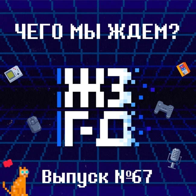 67. Чего мы ждем?