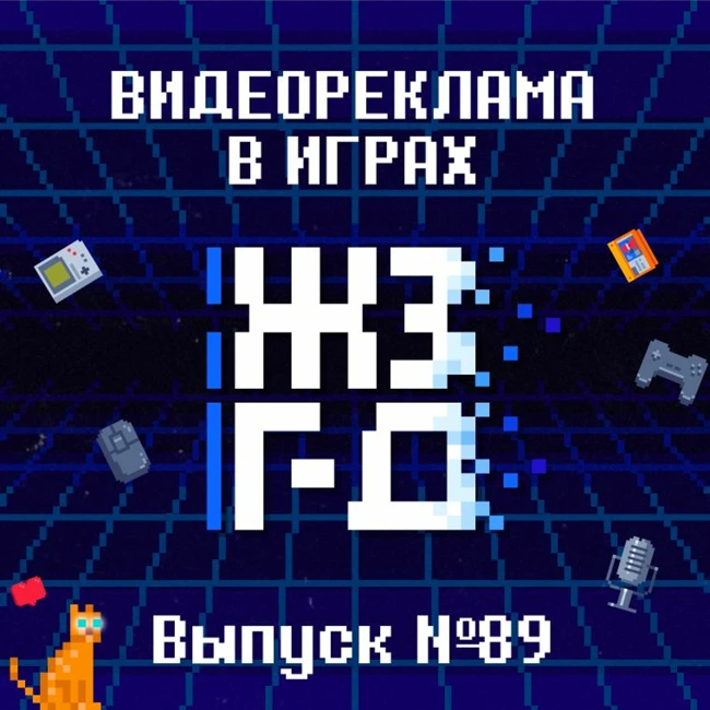 89. Видеореклама в играх