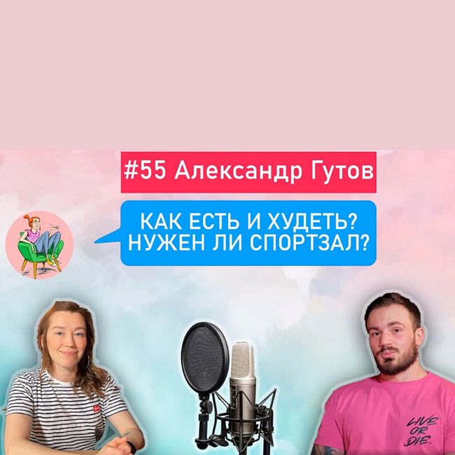 #55 Александр Гутов — Как есть и худеть? Нужен ли спортзал?