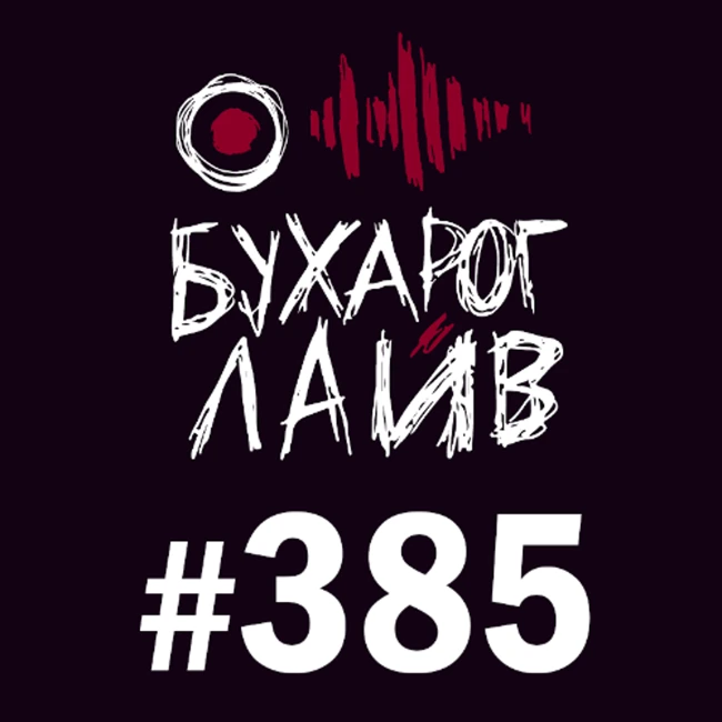 Бухарог Лайв #385: Тимур Хамадуллин