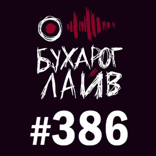 Бухарог Лайв #386: Андрей Цеховский