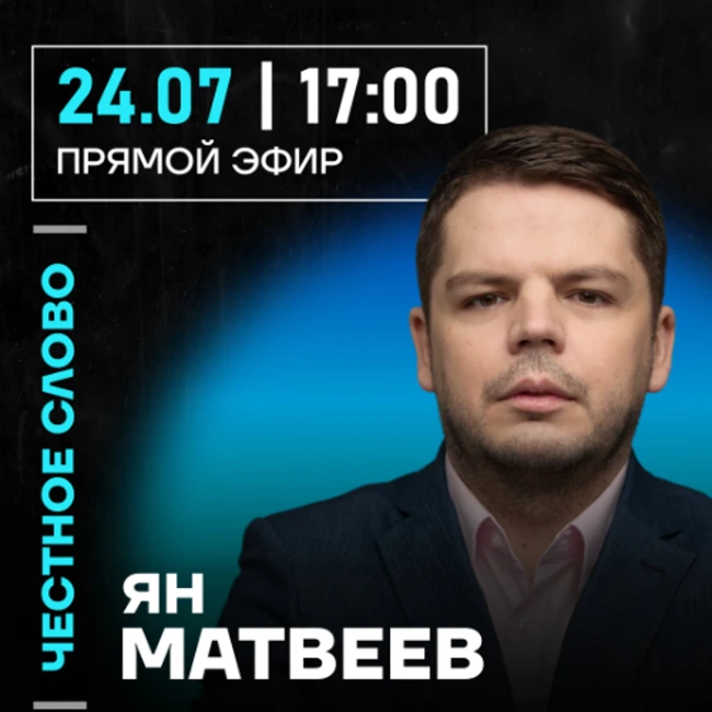 Честное слово с Яном Матвеевым