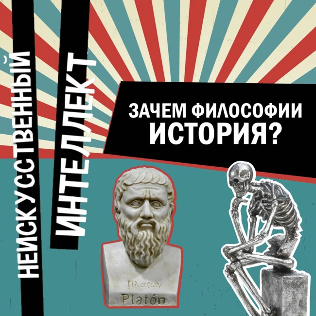 Зачем нужна история философии?